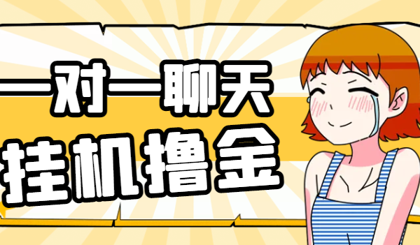 最新皮卡丘语聊一对一聊天全自动挂机项目，单机一天最少50+【挂机脚本+详细教程】【去卡密版本】