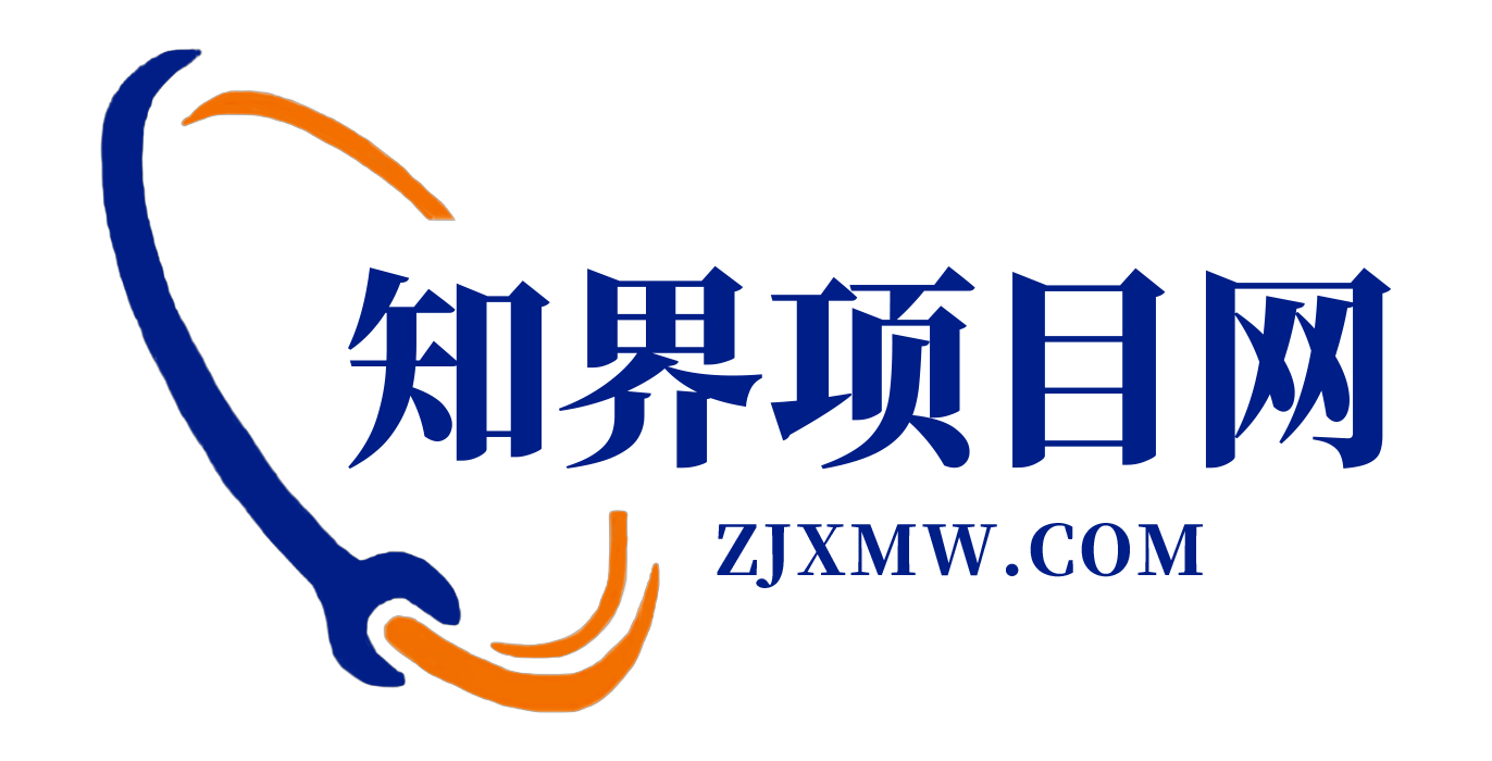 知界项目网