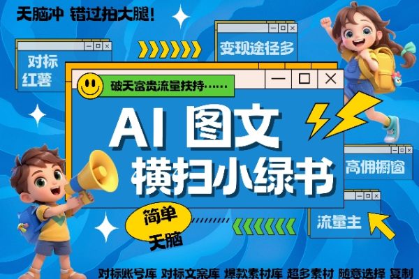 AI搞定小绿书长尾管道收益简单复制黏贴图文赛道